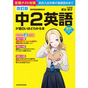 改訂版 中2英語が面白いほどわかる本（KADOKAWA） [電子書籍]