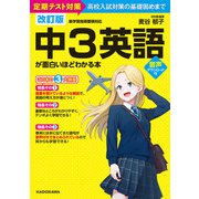 改訂版 中3英語が面白いほどわかる本（KADOKAWA） [電子書籍]