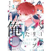 乙ゲーにトリップした俺♂リロード LV.3（KADOKAWA） [電子書籍]