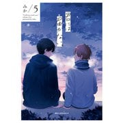 君には届かない。 5（KADOKAWA） [電子書籍]