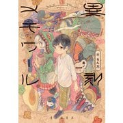 異刻メモワール 巻ノ一（KADOKAWA） [電子書籍]