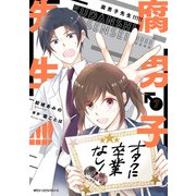 腐男子先生！！！！！ 7（KADOKAWA） [電子書籍]