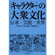 〈キャラクター〉の大衆文化 伝承・芸能・世界（KADOKAWA） [電子書籍]
