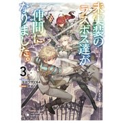 未実装のラスボス達が仲間になりました。3（KADOKAWA） [電子書籍]