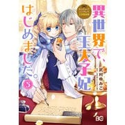 なんちゃってシンデレラ 王宮陰謀編 異世界で、王太子妃はじめました。5（KADOKAWA） [電子書籍]