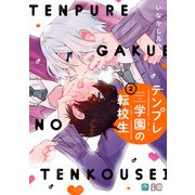 テンプレ学園の転校生 2（KADOKAWA） [電子書籍]