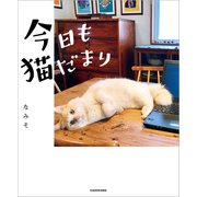 今日も猫だまり（KADOKAWA） [電子書籍]