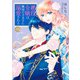 悪役令嬢は隣国の王太子に溺愛される 9（KADOKAWA） [電子書籍]