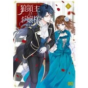 狼領主のお嬢様 4（KADOKAWA） [電子書籍]
