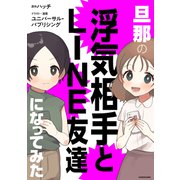 旦那の浮気相手とLINE友達になってみた（KADOKAWA） [電子書籍]
