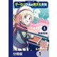 ゲーセン少女と異文化交流【分冊版】 1（KADOKAWA） [電子書籍]