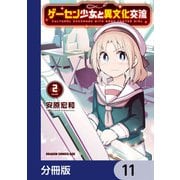 ゲーセン少女と異文化交流【分冊版】 11（KADOKAWA） [電子書籍]