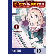 ゲーセン少女と異文化交流【分冊版】 13（KADOKAWA） [電子書籍]