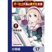 ゲーセン少女と異文化交流【分冊版】 17（KADOKAWA） [電子書籍]