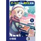 ゲーセン少女と異文化交流【分冊版】 3（KADOKAWA） [電子書籍]