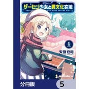 ゲーセン少女と異文化交流【分冊版】 5（KADOKAWA） [電子書籍]