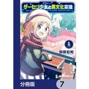 ゲーセン少女と異文化交流【分冊版】 7（KADOKAWA） [電子書籍]