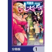 異種族レビュアーズ【分冊版】 1（KADOKAWA） [電子書籍]