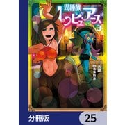 異種族レビュアーズ【分冊版】 25（KADOKAWA） [電子書籍]