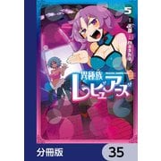 異種族レビュアーズ【分冊版】 35（KADOKAWA） [電子書籍]