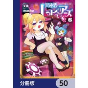 異種族レビュアーズ【分冊版】 50（KADOKAWA） [電子書籍]
