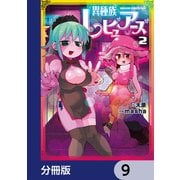 異種族レビュアーズ【分冊版】 9（KADOKAWA） [電子書籍]