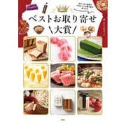 ベストお取り寄せ大賞（玄光社） [電子書籍]