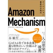 Amazon Mechanism （アマゾン・メカニズム）  イノベーション量産の方程式（日経BP出版） [電子書籍]