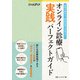 オンライン診療 実践パーフェクトガイド（日経BP出版） [電子書籍]