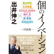 個のイノベーション 対談集―（日経BP出版） [電子書籍]