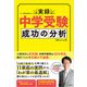 実録 中学受験 成功の分析（日経BP出版） [電子書籍]