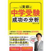 実録 中学受験 成功の分析（日経BP出版） [電子書籍]