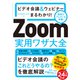 ビデオ会議＆ウェビナーまるわかり Zoom実用ワザ大全（日経BP出版） [電子書籍]