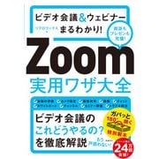 ビデオ会議＆ウェビナーまるわかり Zoom実用ワザ大全（日経BP出版） [電子書籍]