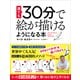 誰でも30分で絵が描けるようになる本―たった「4つのステップ」で、驚くほど絵が上手くなる！（東洋経済新報社） [電子書籍]
