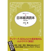 日本経済読本（第22版）（東洋経済新報社） [電子書籍]