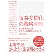 収益多様化の戦略―既存事業を変えるマネタイズの新しいロジック（東洋経済新報社） [電子書籍]