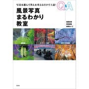 風景写真まるわかり教室（玄光社） [電子書籍]