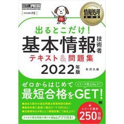 ヨドバシ.com - 情報処理教科書 出るとこだけ！基本情報技術者