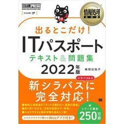 ヨドバシ.com - 情報処理教科書 出るとこだけ！ITパスポート テキスト