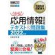 情報処理教科書 応用情報技術者 テキスト＆問題集 2022年版（翔泳社） [電子書籍]