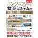 エンジニアが学ぶ物流システムの「知識」と「技術」 第2版（翔泳社） [電子書籍]
