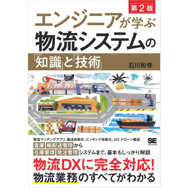 エンジニアが学ぶ物流システムの「知識」と「技術」 第2版（翔泳社） [電子書籍]Ω