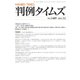 判例タイムズ 1489号 12月号（判例タイムズ社） [電子書籍]