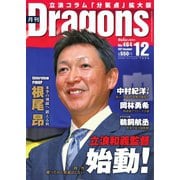 月刊 Dragons ドラゴンズ 2021年12月号（中日新聞社） [電子書籍]