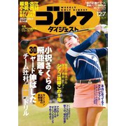 週刊ゴルフダイジェスト 2021/12/7号（ゴルフダイジェスト社） [電子書籍]