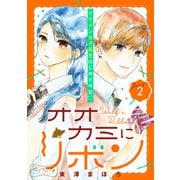 オオカミにリボン ベツフレプチ（2）（講談社） [電子書籍]