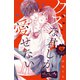 クズな君しか愛せない ベツフレプチ（10）（講談社） [電子書籍]