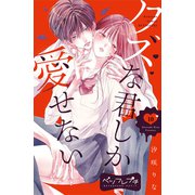 クズな君しか愛せない ベツフレプチ（10）（講談社） [電子書籍]