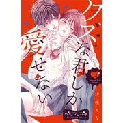 クズな君しか愛せない ベツフレプチ（12）（講談社） [電子書籍]